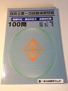 ★即決★美品★技術士 第一次試験 演習問題 基礎科目・適性科目100問 全面改訂版★(株)新技術開発センター★