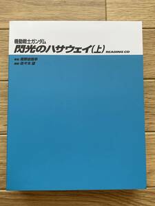 小説 「機動戦士ガンダム 閃光のハサウェイ」上巻 朗読CD READING CD 6枚組/AD