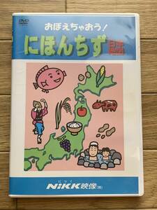 おぼえちゃおう! にほんちず 日本地図 NiKK映像　セル版DVD/BD