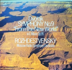 ドヴォルザーク 交響曲9番 新世界より ロジェストヴェンスキー 国内盤 モスクワ放送交響楽団 DVORAK SYM.9 FROM THE NEW WORLD 1973 LP