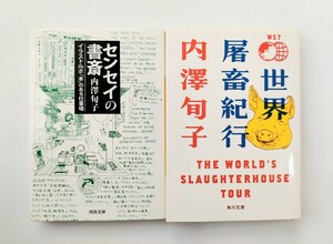 内澤旬子　センセイの書斎　世界屠畜紀行