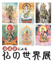 図録　漫画家による仏の世界展_画像4