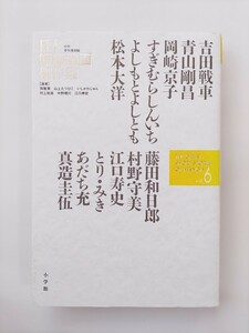 日本短編漫画傑作集　6　少年青年漫画編　松本大洋　江口寿史　とりみき　あだち充　すぎむらしんいち　村野守美　真造圭伍