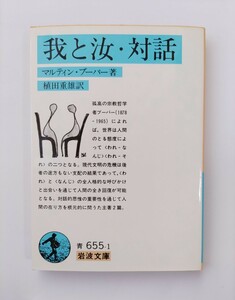 我と汝・対話　マルティン・ブーバー