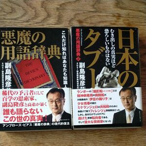 悪魔の用語辞典　これだけ知ればあなたも知識人 副島隆彦／編著　ＳＮＳＩ副島国家戦略研究所／編著