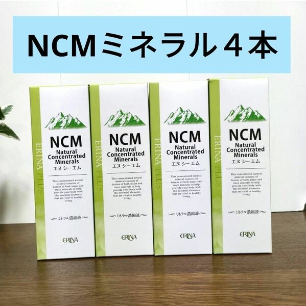 エリナ　NCM エヌシーエム ミネラル濃縮液　４本