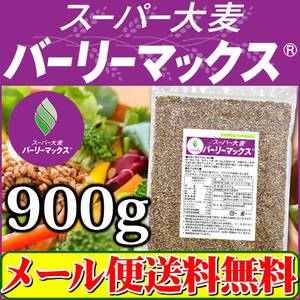 バーリーマックス 900g スーパー大麦 メール便 送料無料