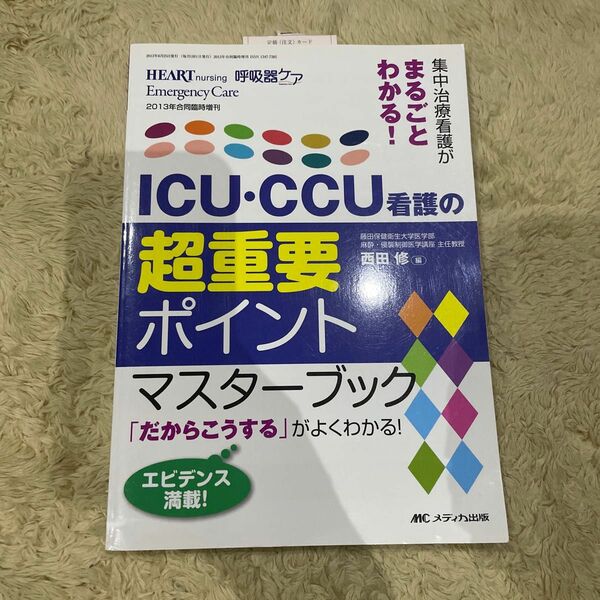 ICU CCU看護の超重要ポイントマスターブック