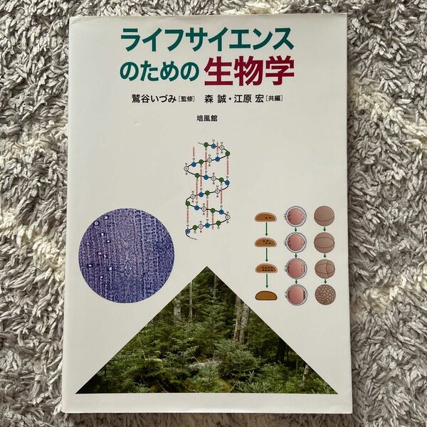 ライフサイエンスのための生物学 鷲谷いづみ／監修　森誠／共編　江原宏／共編