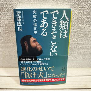 即決！送料無料！ 『 人類はできそこないである / 失敗の進化史 』■遺伝学者 斎藤成也 / 人類進化学 ゲノム