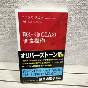 即決アリ！送料無料！ 『 驚くべきCIAの世論操作 』■ 報道ジャーナリスト ニコラス・スカウ / 社会問題 / 広報 裏工作 隠蔽 etc