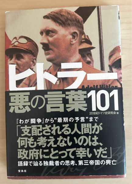 ヒトラー悪の言葉１０１ ２０世紀ドイツ史研究会／著