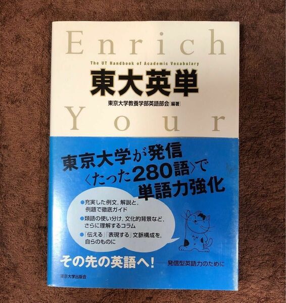 東大英単 東京大学教養学部英語部会／編著