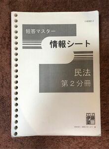 伊藤塾　短答マスター 情報シート　民法 第2分冊 ※債権総論、債権各論のみ