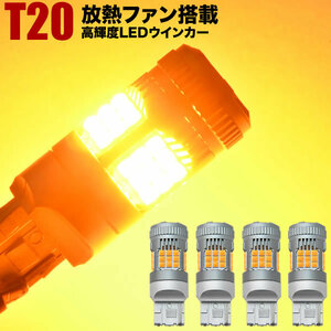 RK1/2 ステップワゴン H21.10-H27.2 LED ウインカー球 アンバー 4個セット 放熱ファン搭載 ハイフラ防止抵抗内蔵