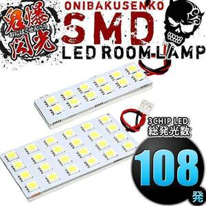 ルームランプ LED 鬼爆閃光 総発光数108発 MK21S パレットSW [H20.1-H25.2] 2点セット