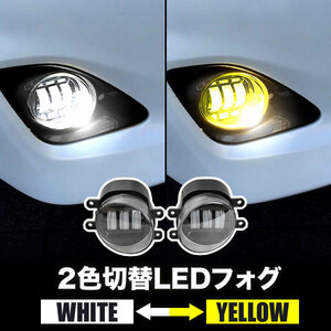 ZVW40系 プリウスα LED フォグランプ 左右セット 2色切替式 発光色切り替え ホワイト イエロー 光軸調整