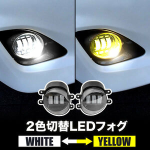 NHP10 アクア LED フォグランプ 左右セット 2色切替式 発光色切り替え ホワイト イエロー 光軸調整