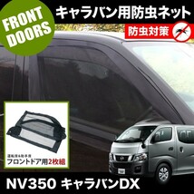 品番M12 NV350 キャラバンDX [H24.6-] 防虫ネット フロントドア用 網戸_画像1