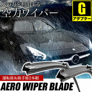 ベンツ Cクラス C200 4マチック (W205) [2018.04-] 550mm×550mm エアロワイパー フロントワイパー 2本