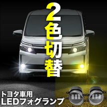 ACV40系 カムリ LED フォグランプ 左右セット 2色切替式 発光色切り替え ホワイト イエロー 光軸調整_画像2