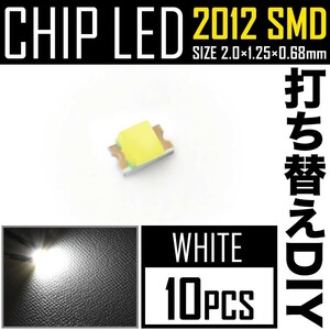 LEDチップ SMD 2012 (インチ表記0805) ホワイト 白発光 10個 打ち替え 打ち換え DIY 自作 エアコンパネル メーターパネル スイッチ