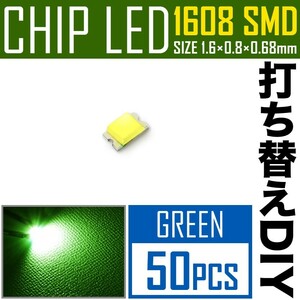 LEDチップ SMD 1608 (インチ表記0603) グリーン 緑発光 50個 打ち替え 打ち換え DIY 自作 エアコンパネル メーターパネル スイッチ