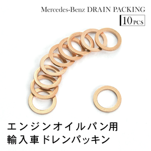 メルセデスベンツ Mクラス (W164) ML350 ML500 ドレンパッキン ドレンワッシャー M12 外径17mm 内径12mm 10枚セット 品番EUW08