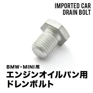 BMW用 X3シリーズ 20i (F25) DBA-WX20 エンジンオイルパン用 ドレンボルト ドレンプラグ M12×1.5 EUB05