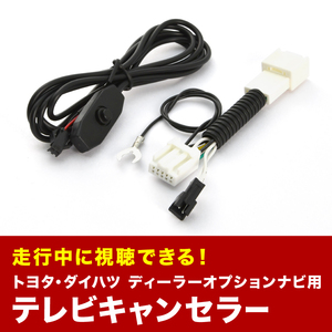 200系 ハイエース H16.8-H17.11 TVキャンセラー テレビキャンセラー テレビキット トヨタ メーカーオプションナビ スイッチ付 tvc34