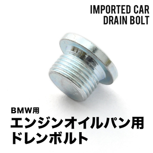 BMW用 5シリーズ 540i (E60) ABA-NB40 / ABA-NW40 エンジンオイルパン用 ドレンボルト ドレンプラグ M18×1.5 EUB09