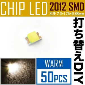 LEDチップ SMD 2012 (0805) ウォーム 電球色 暖色 50個 打ち替え 打ち換え DIY 自作 エアコンパネル メーターパネル スイッチ