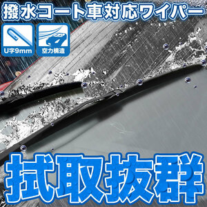 LA900S LA910S タフト 拭き取り抜群 撥水ワイパー エアロワイパー フロントワイパー ブレード 2本 400mm×425mm