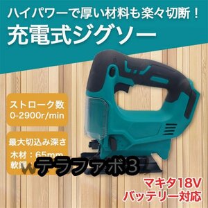 店長特選★電動ジグソー 電動のこぎり ジグソー 電動 充電式コードレスマキタ バッテリー 互換