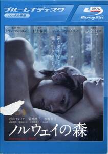 ★ノルウェイの森★松山ケンイチ/菊地凛子/水原希子/高良健吾/玉山鉄二（Blu-ray・レンタル版）