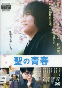 ★聖の青春★松山ケンイチ/東出昌大/染谷将太/安田顕/柄本時生/竹下景子/リリーフランキー（DVD・レンタル版）送料140円～