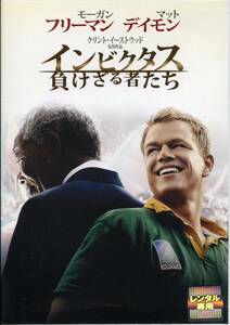 ★インビクタス　負けざる者たち★モーガン・フリーマン/マット・デイモン/クリント・イーストウッド：監督（DVD・レンタル版）