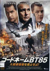 ★コードネームBT85 大統領暗殺を阻止せよ！★マイケル・パレ/ヴィニー・ジョーンズ（DVD・レンタル版）