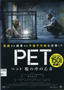 ★PET ペット　檻の中の乙女★ドミニク・モナハン/クセニア・ソロ（DVD・レンタル版）送料140円～