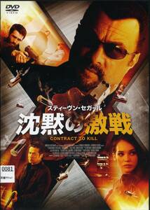 ★沈黙の激戦★スティーブン・セガール/ラッセル・ウォン/ジェマ・ダレンダー（DVD・レンタル版）