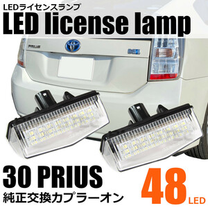 プリウス 30系 20系 ナンバー灯 LED ライセンス ランプ ユニット ホワイト 白 48発 トヨタ 純正交換 カプラーオン /77-7 B-5