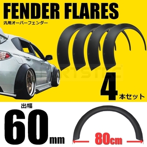 新型 汎用 オーバーフェンダー ワイドフェンダー 逆反り 出幅60mm 横幅800mm 4枚 BRZ プリウス WRX 180sx シルビア カスタム /146-111 R-3