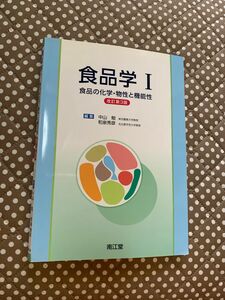 食品学I 食品の化学・物性と機能性