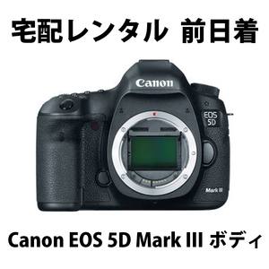 宅配レンタル★Canon EOS 5D mark III 3 ボディ★1,480円/日