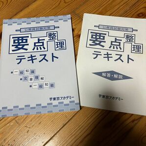 公務員試験対策　要点整理テキスト解答、解説つき