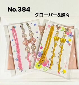 No.384★クローバー&蝶々★マスク、メガネストラップ★レース編みストラップ★ハンドメイド