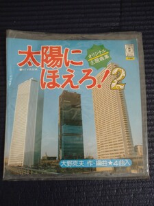 【中古盤】太陽にほえろ2／オリジナル主題曲集／作・編曲大野克夫／東宝レコード／稀少盤!