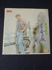 【中古盤】アナログ EPレコード／青春の旅／片面:かわいいあの子に何を言う／唄 森田健作／／STEREO／日本ビクター