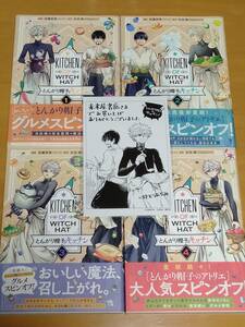 初版/とんがり帽子のキッチン1-4巻 佐藤宏海/白浜鴎 特典イラストカード※折れ有 とんがり帽子のアトリエ スピンオフ