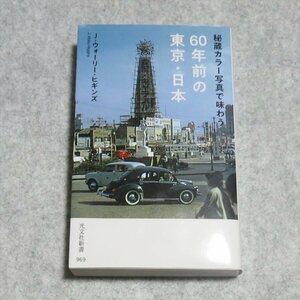 (光文社新書)秘蔵カラー写真で味わう60年前の東京・日本【クリポ発送/書込み端折れ無/光文社/Jウォーリーヒギンズ】220324